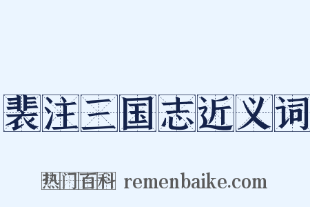 裴注三国志近义词是什么意思的图片
